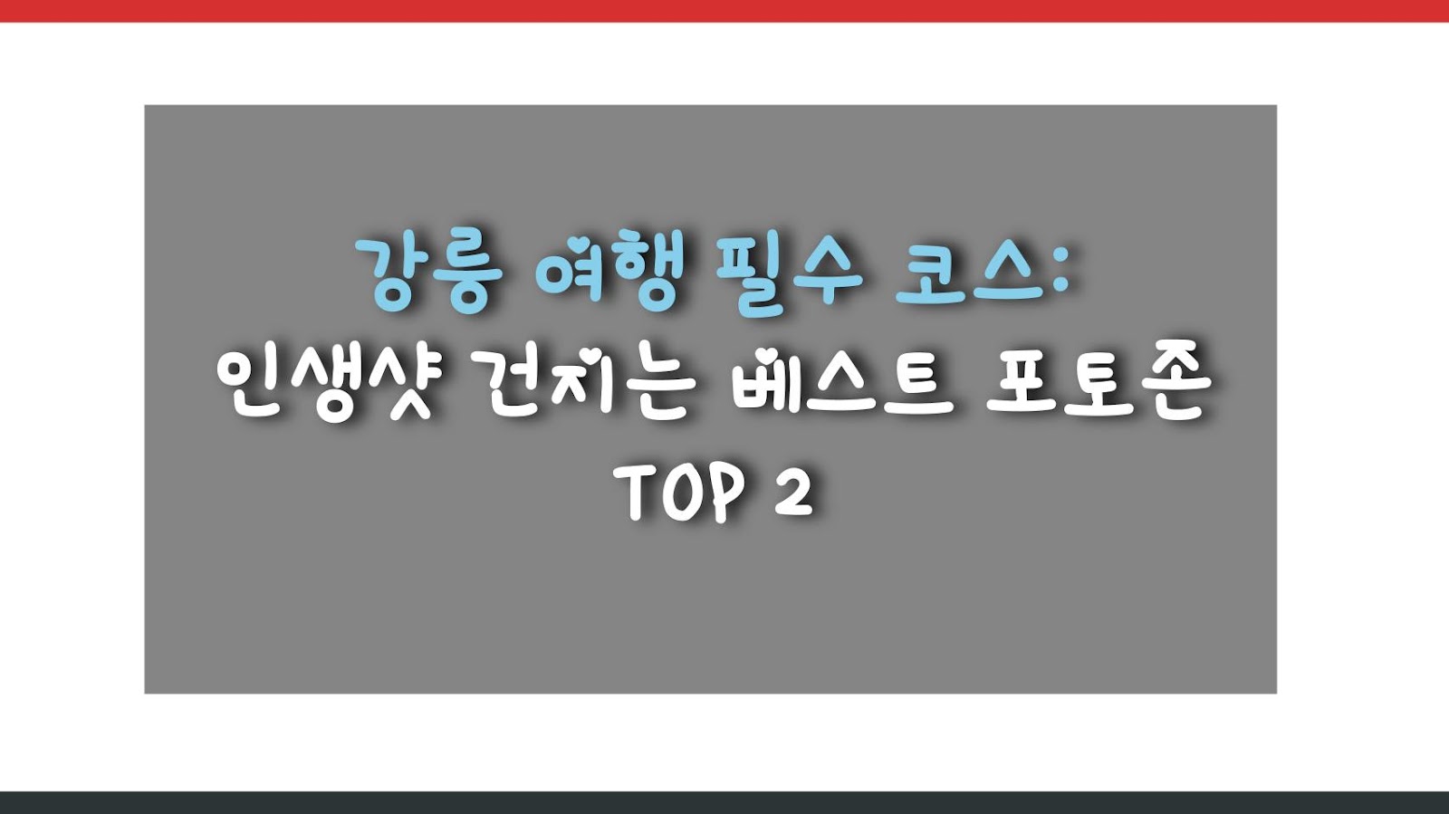 강릉 여행 필수 코스: 인생샷 건지는 베스트 포토존 TOP 2