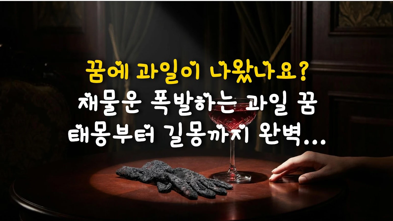 꿈에 과일이 나왔나요? 재물운 폭발하는 과일 꿈 태몽부터 길몽까지 완벽 가이드