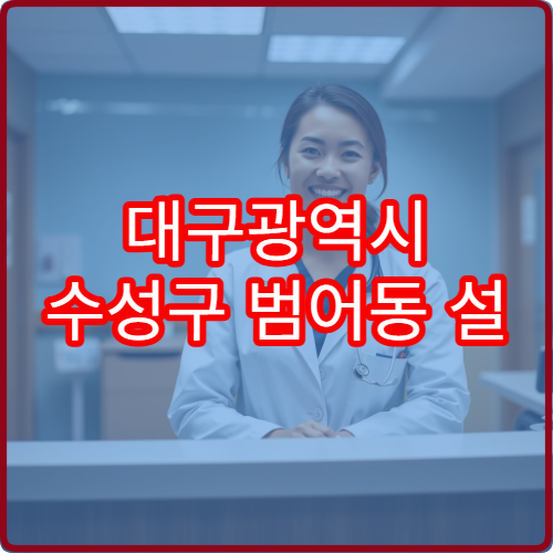 대구광역시 수성구 범어동 설 연휴 당직약국 리스트 전체 안내