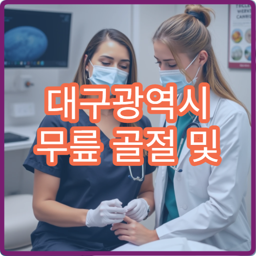 대구광역시 무릎 골절 및 연골 손상 치료와 재활 치료 전문 병원