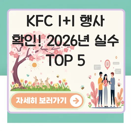 KFC 1+1 행사 기간 시간 확인
