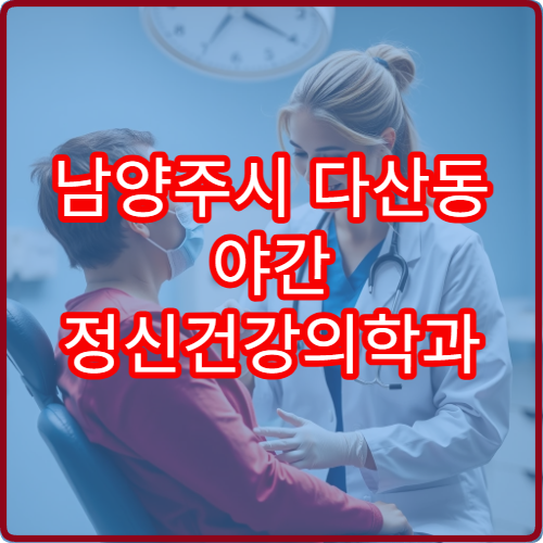 남양주시 다산동 야간 정신건강의학과 불면 불안 증상 진료 정보