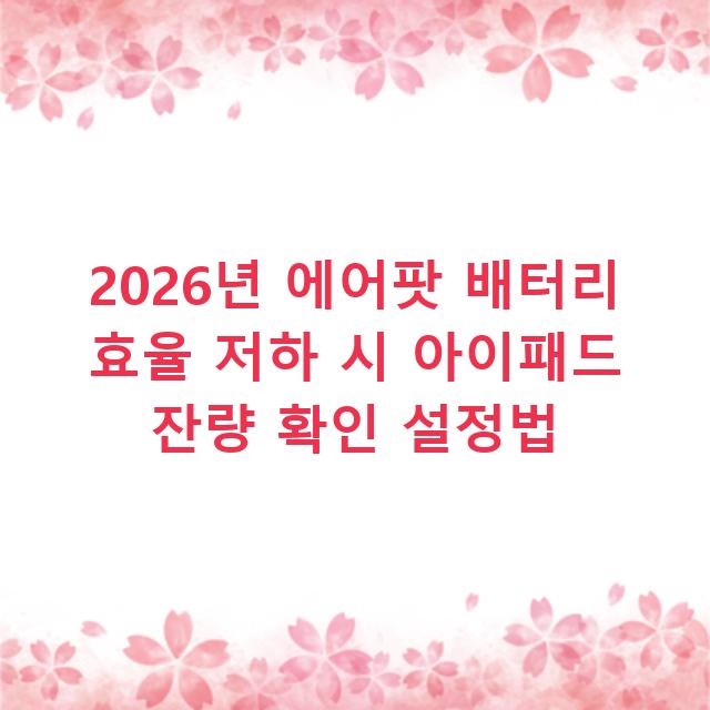 2026년 에어팟 배터리 효율 저하 시 아이패드 잔량 확인 설정법
