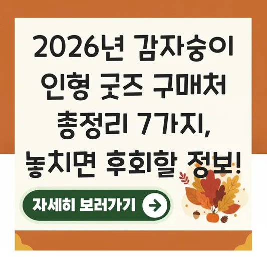 감자숭이 인형 굿즈 구매처 총정리