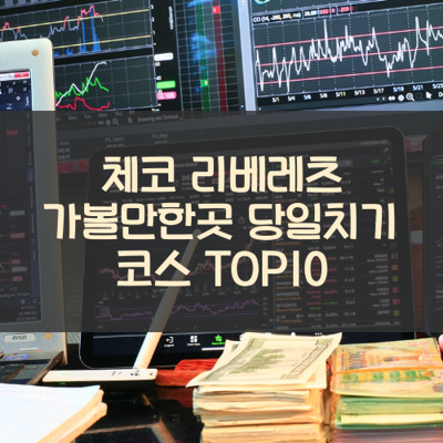 체코 리베레츠 가볼만한곳 당일치기 코스 TOP10 썸네일