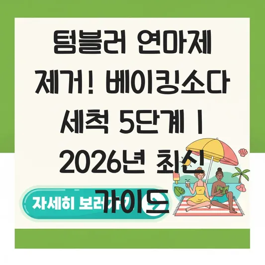 스테인리스 텀블러 연마제 제거 및 베이킹소다를 활용한 간편 세척 가이드 대표 이미지
