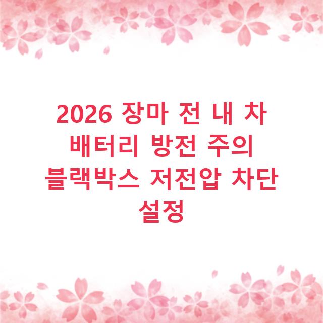 2026 장마 전 내 차 배터리 방전 주의 블랙박스 저전압 차단 설정