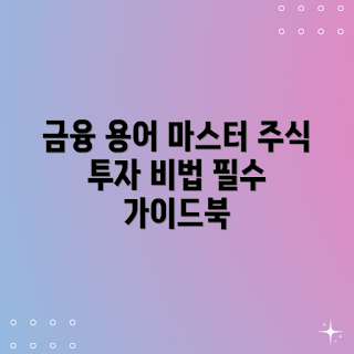 주식투자 용어, 금융 용어 가이드, 주식투자 필수, 주식 용어 설명, 투자 용어 정리