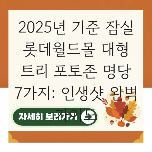 잠실 롯데월드몰 대형 트리 포토존 명당 대표 이미지