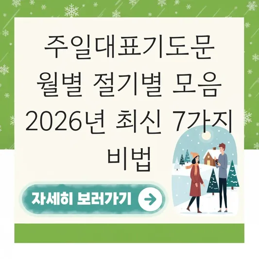 주일대표기도문 월별 절기별 모음