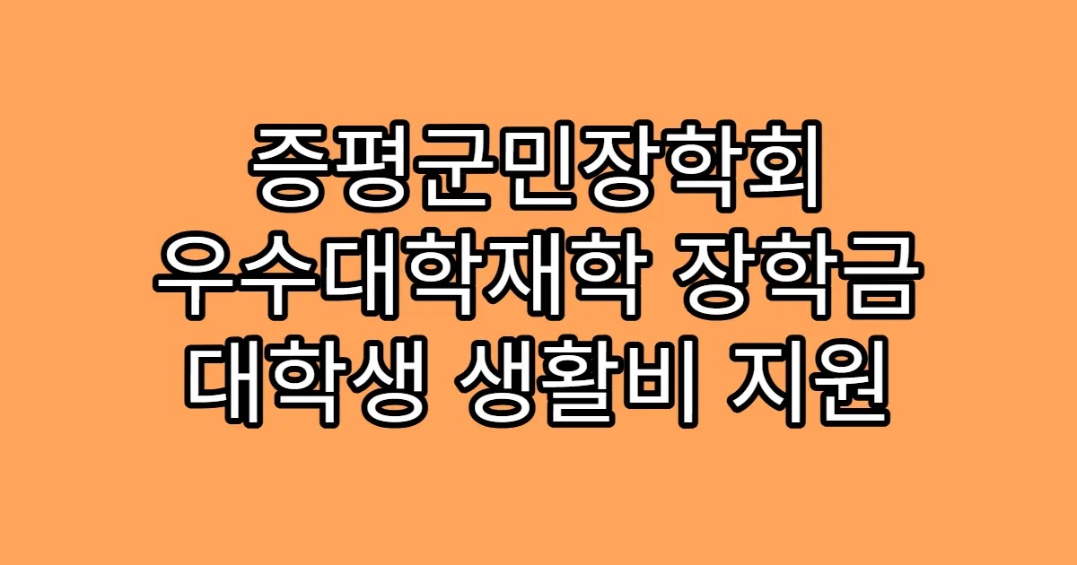 증평군민장학회 우수대학재학 장학금 대학생 생활비 지원