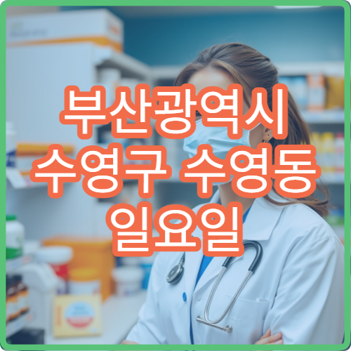 부산광역시 수영구 수영동 일요일 여드름 피부과 병원 안내