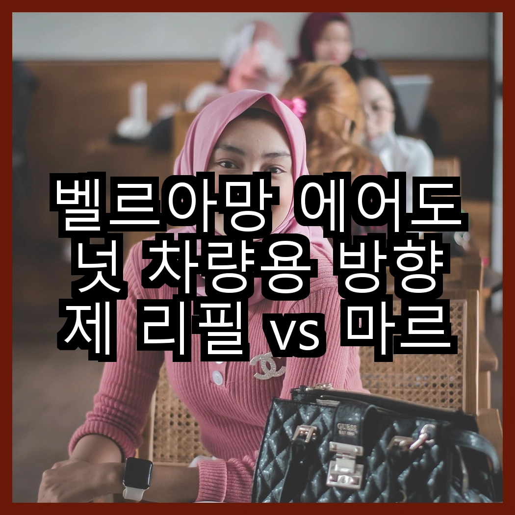 벨르아망 에어도넛 차량용 방향제 리필 vs 마르티그 퍼퓸 샤쉐 차량용 방향제 2p, 어떤 향기로 차 안을 가득 채울까? 썸네일
