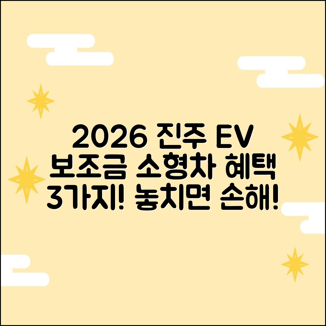 2026 진주 전기차 보조금: 소형차 혜택 3가지!