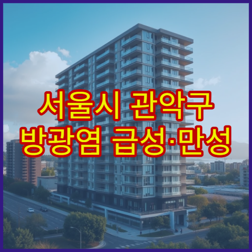 서울시 관악구 방광염 급성·만성 재발 예방 전문 비뇨기과 내과 병원
