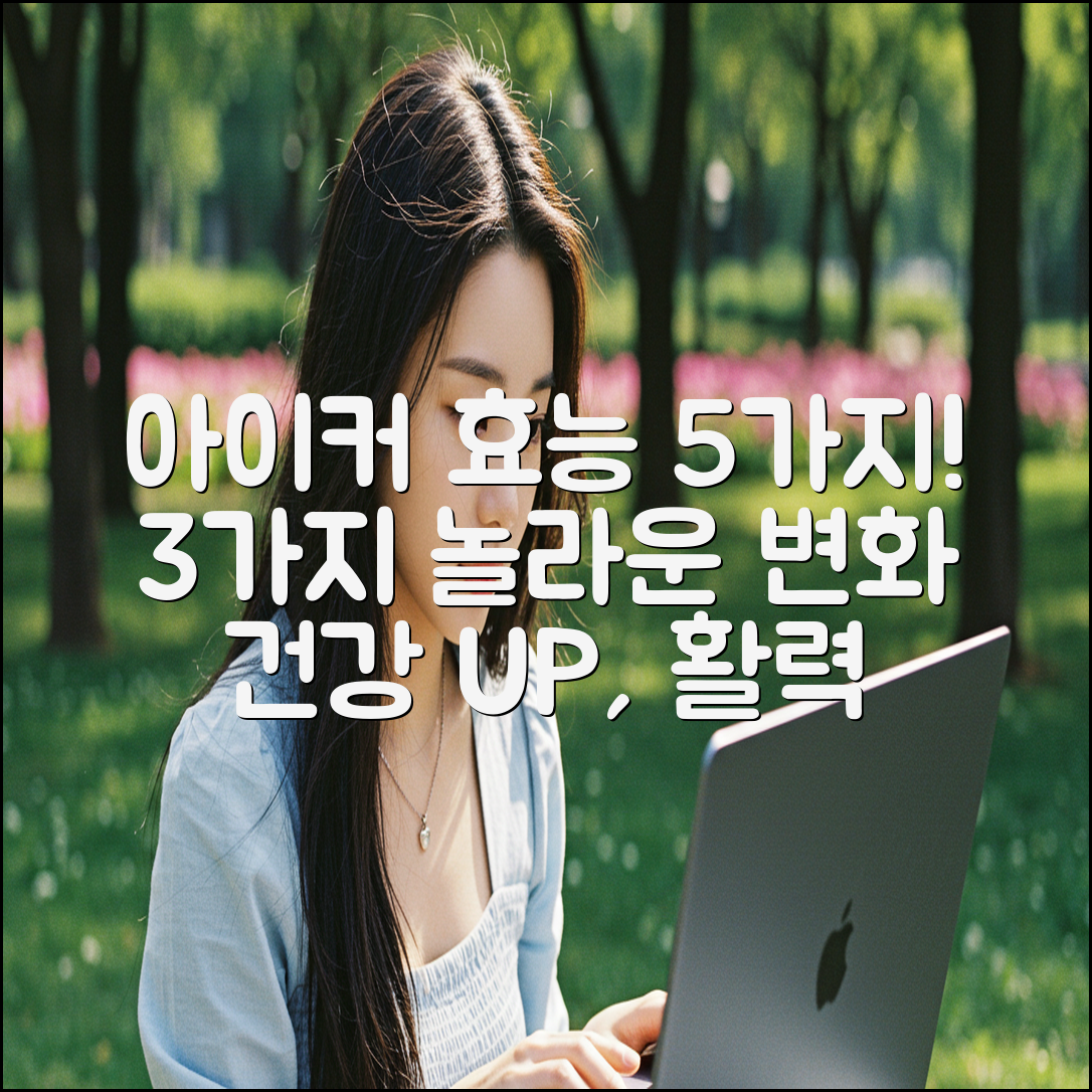 아이커 효능 5가지: 놀라운 변화 3가지