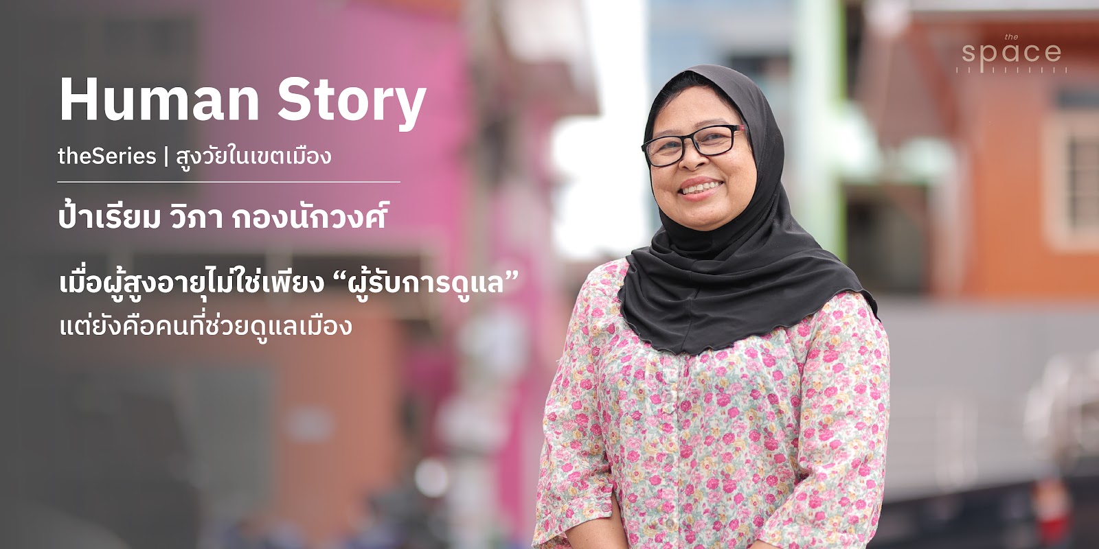 เมื่อผู้สูงอายุไม่ใช่เพียง “ผู้รับการดูแล” แต่ยังคือคนที่ช่วยดูแลเมือง