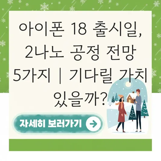 아이폰 18 출시일 전망 및 2나노 공정 탑재 여부, 기다릴 가치 있을까? 대표 이미지