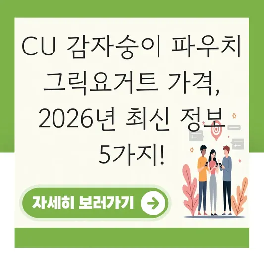 CU 감자숭이 파우치 그릭요거트 가격
