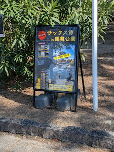 サックス侍の看板