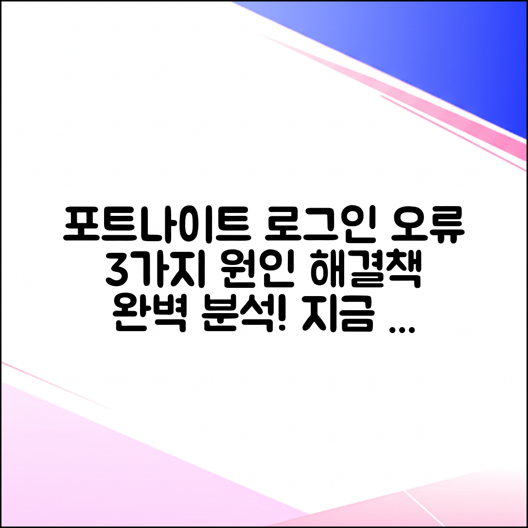 포트나이트 로그인 오류 3가지, 원인과 해결책!
