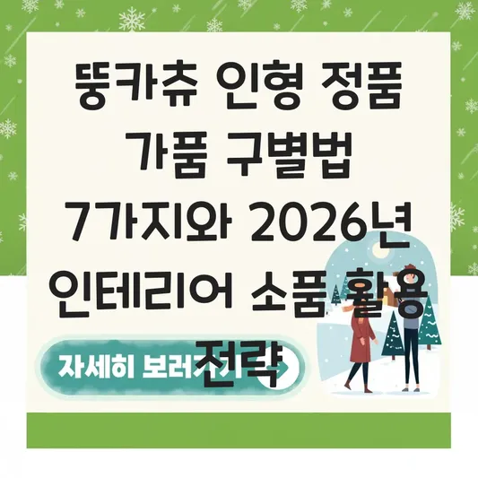 뚱카츄 인형 정품 가품 구별법 및 인테리어 소품 활용 리뷰 대표 이미지
