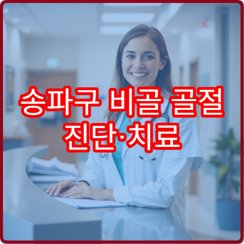 송파구 비골 골절 진단·치료 프로그램 제공 병원 안내