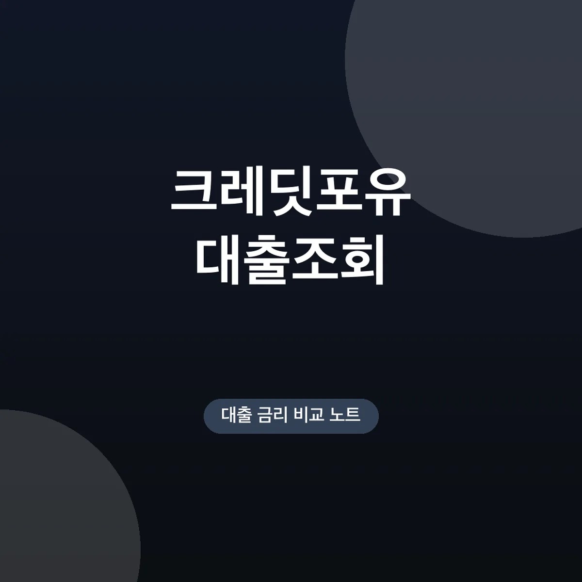 크레딧포유 대출조회, 개인대출정보 메뉴 찾는 법
