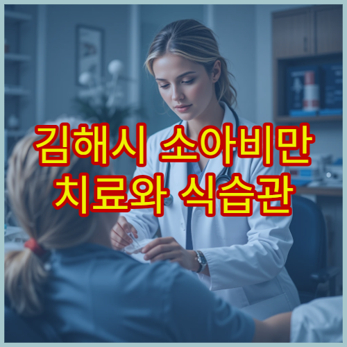 김해시 소아비만 치료와 식습관 교정 상담 전문 클리닉