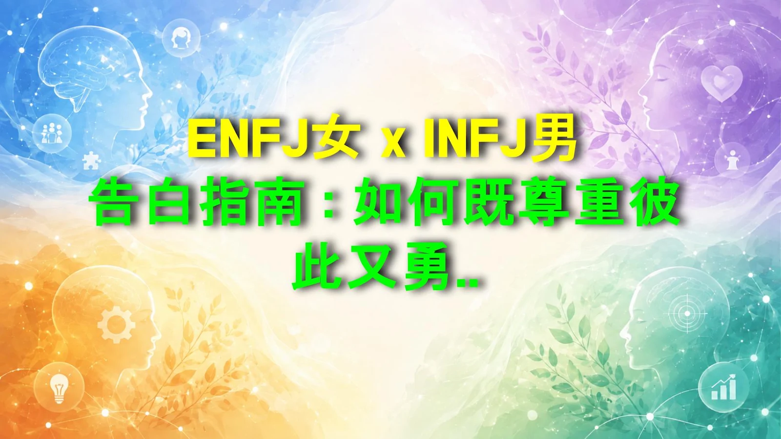 ENFJ女 x INFJ男 告白指南：如何既尊重彼此又勇敢表达心意