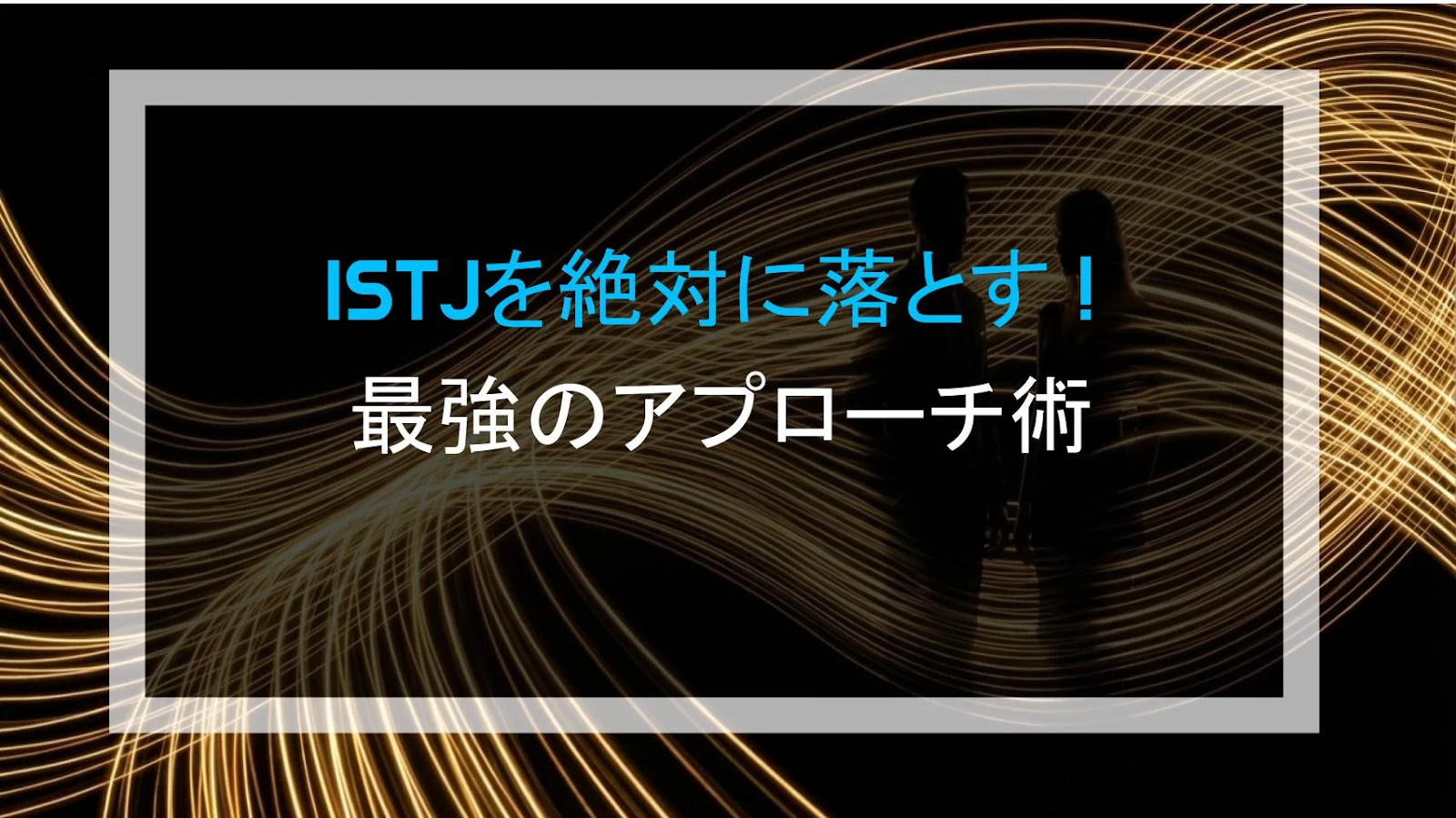 ISTJを絶対に落とす！最強のアプローチ術