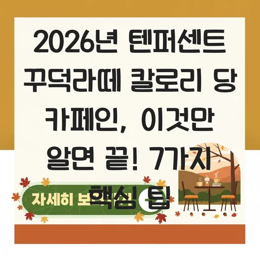 텐퍼센트 꾸덕라떼 칼로리 당 카페인