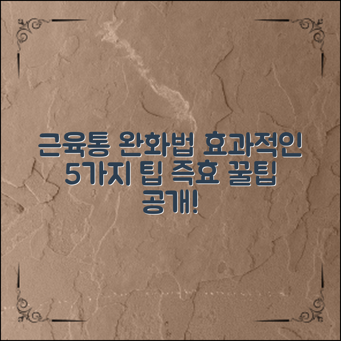 근육통 완화법: 효과적인 5가지 팁