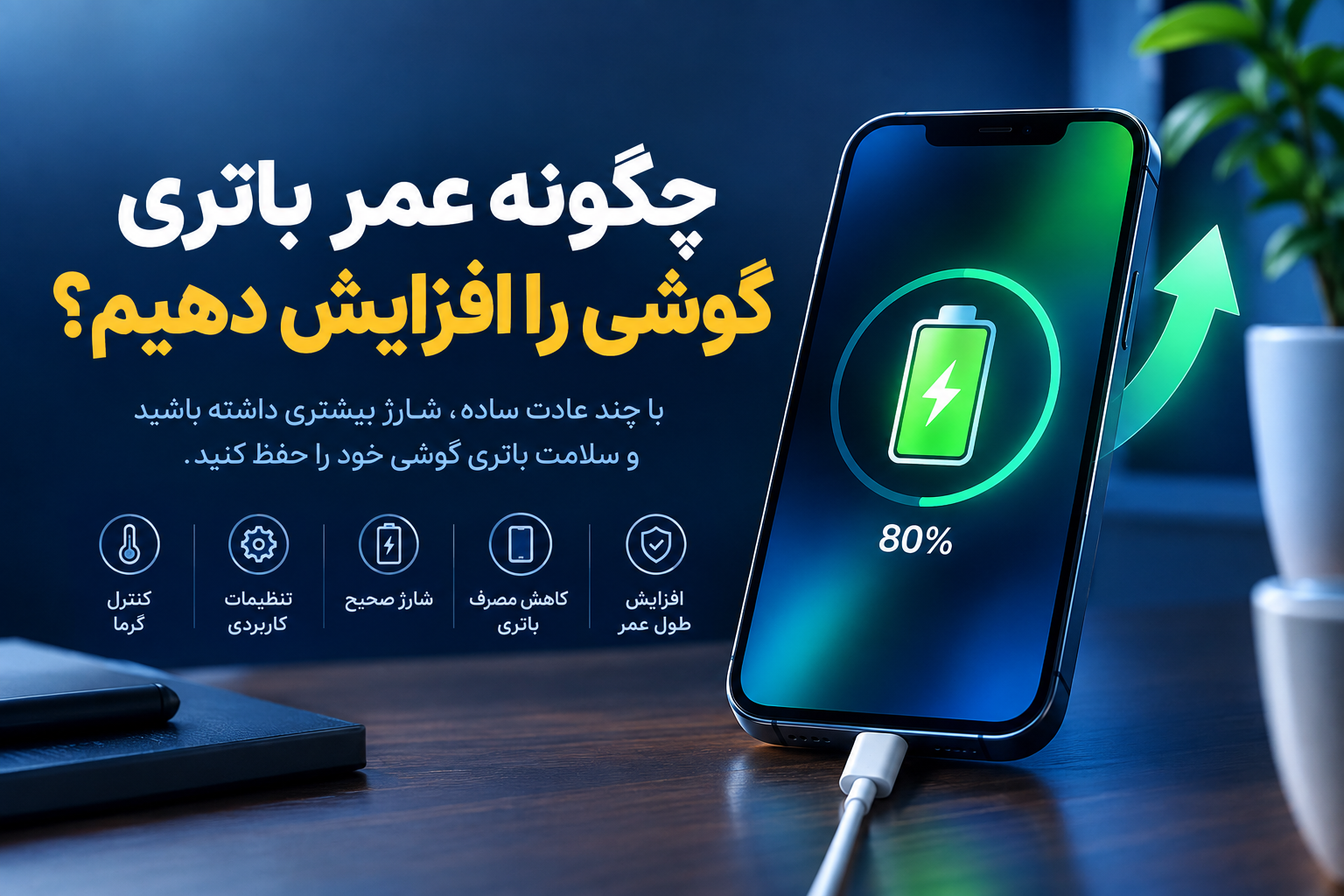 افزایش عمر باتری
