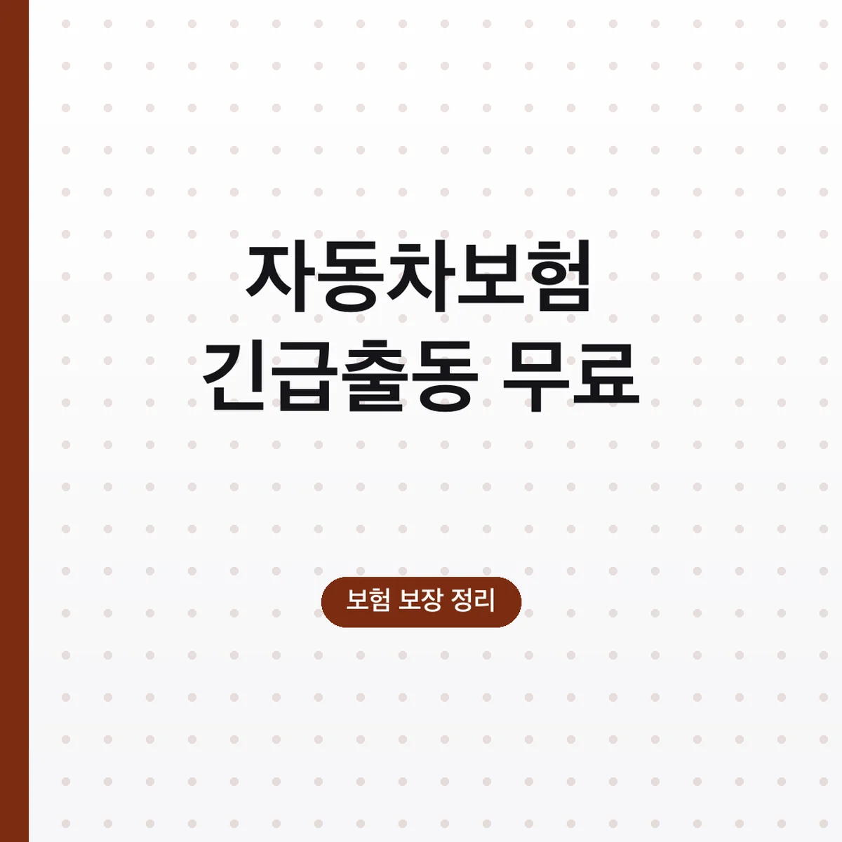 자동차보험 긴급출동 무료 횟수, 삼성화재 연 6회 기준