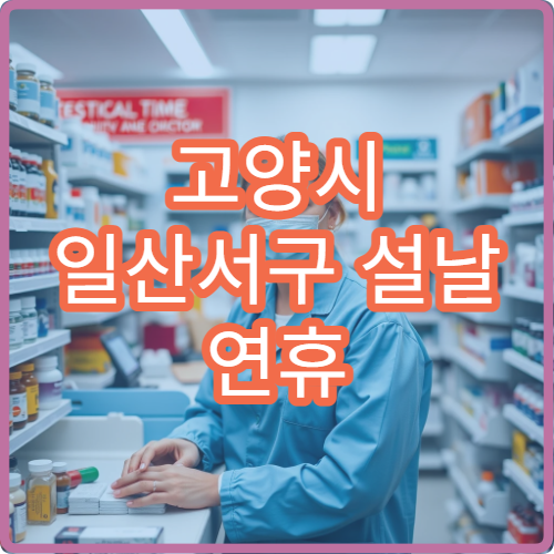 고양시 일산서구 설날 연휴 신경과 진료 병원 정리