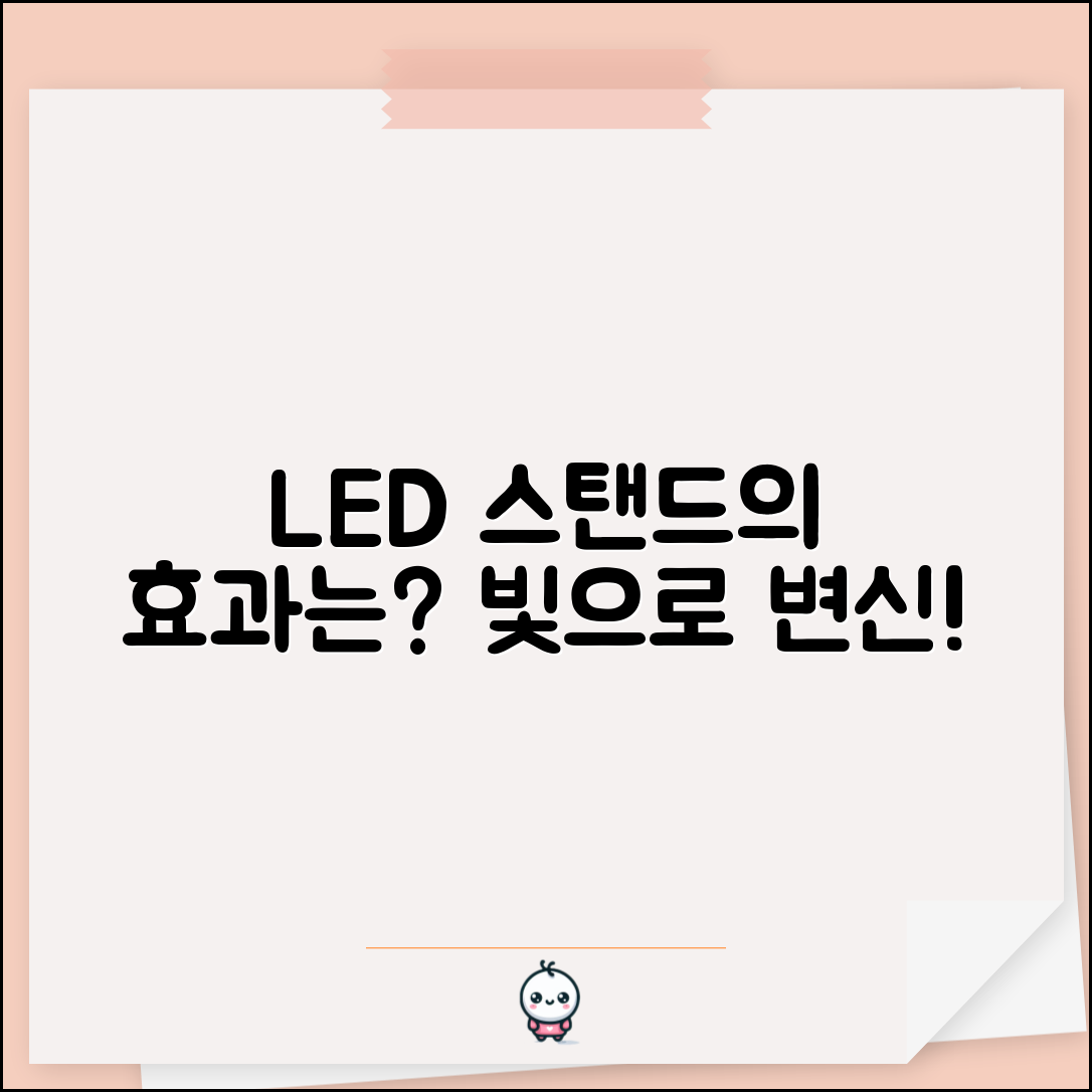 LED장스탠드, 어떤 효과가 있을까요?