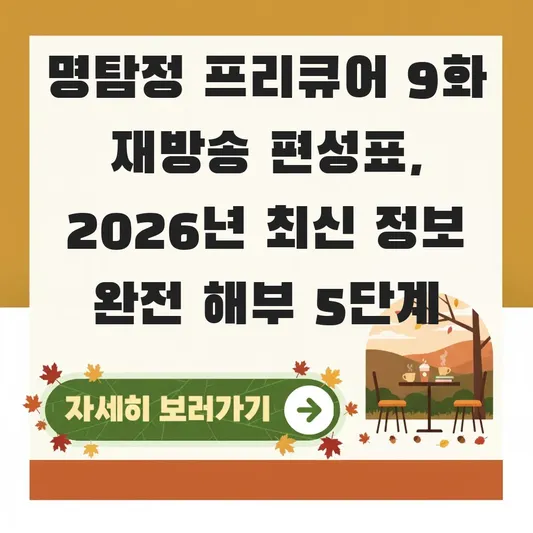 명탐정 프리큐어 9화 재방송 편성표