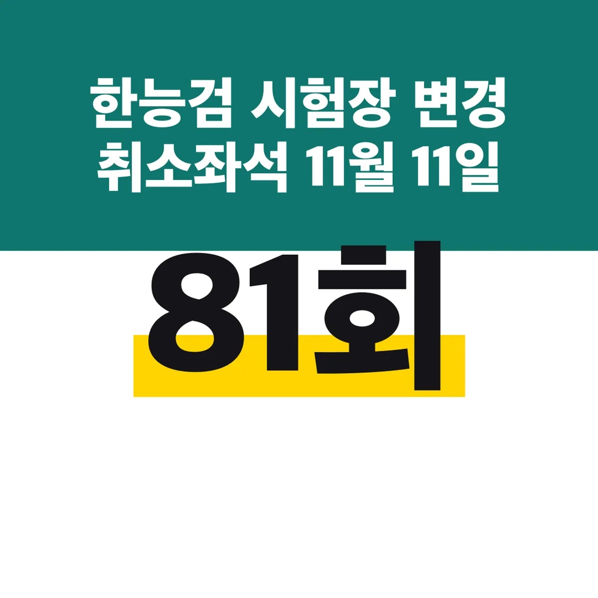한능검 81회 시험장 변경 취소좌석 11월 11일 13시