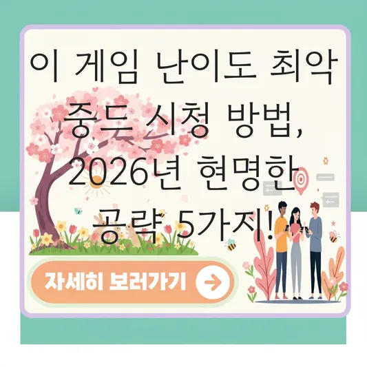 이 게임 난이도 최악 중드 시청 방법