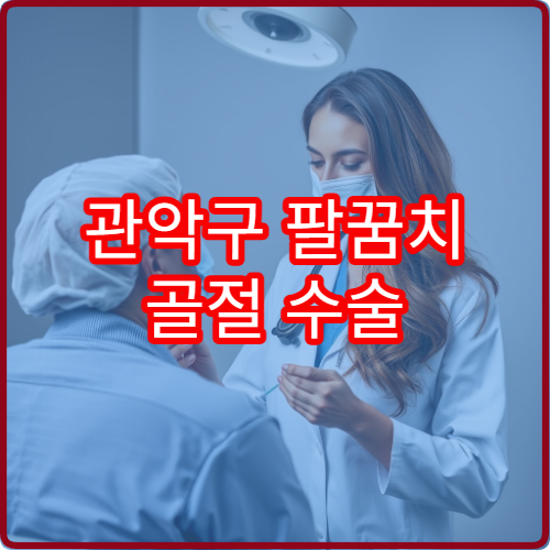 관악구 팔꿈치 골절 수술 여부 판단과 회복 관리 가능한 병원