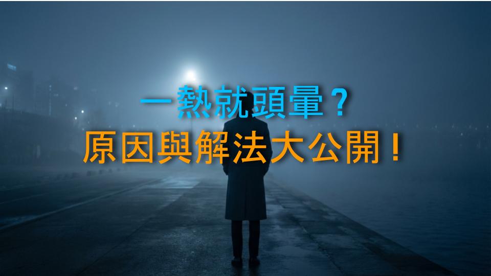 一熱就頭暈？原因與解法大公開！