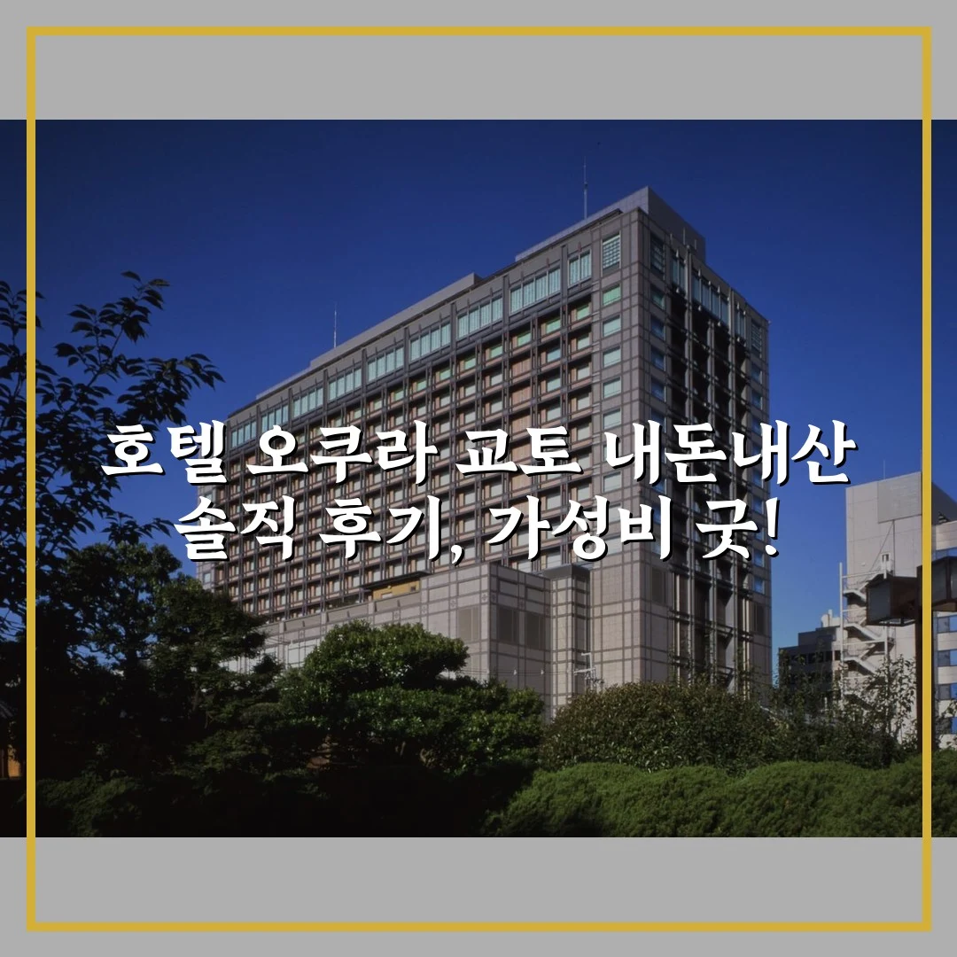 호텔 오쿠라 교토 내돈내산 솔직 후기, 가성비 굿!