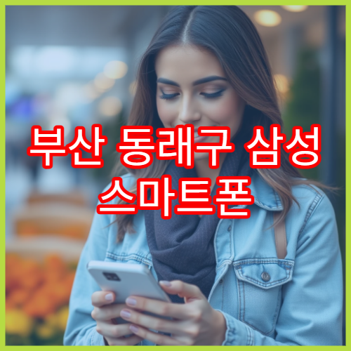 부산 동래구 삼성 스마트폰 스피커 소리 안 날 때 수리 방법