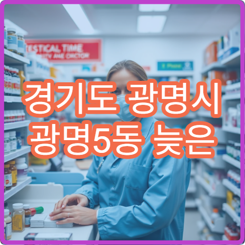 경기도 광명시 광명5동 늦은 밤에도 이용 가능한 약국 안내
