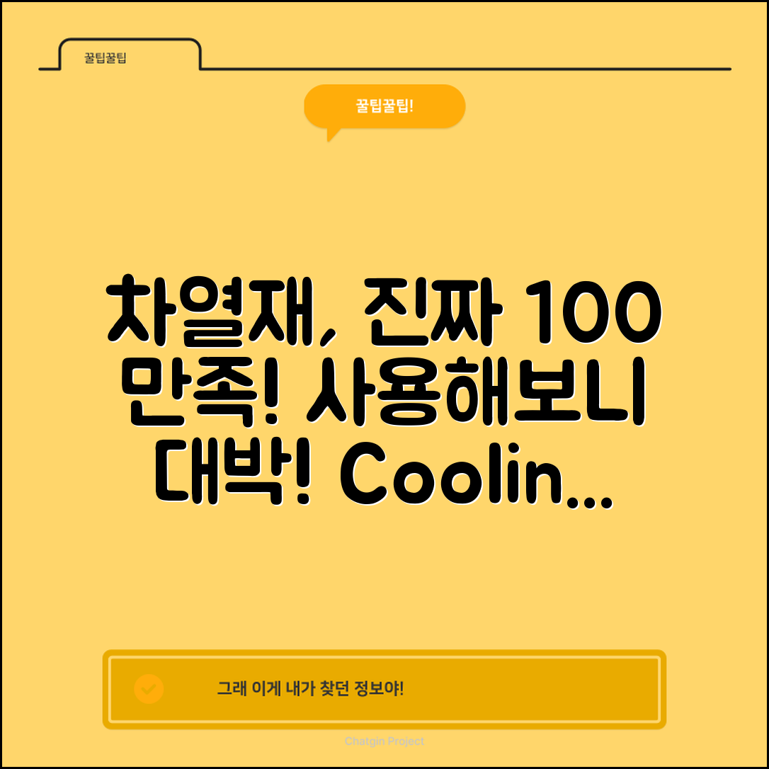 “차열재, 사용해보니 정말 만족스러워요!”