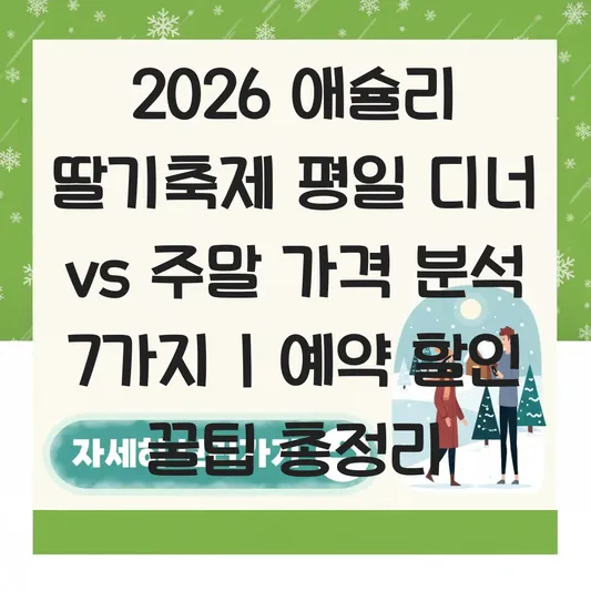 애슐리 딸기축제 2026 평일 디너 주말 가격 차이 및 예약 할인 꿀팁 대표 이미지