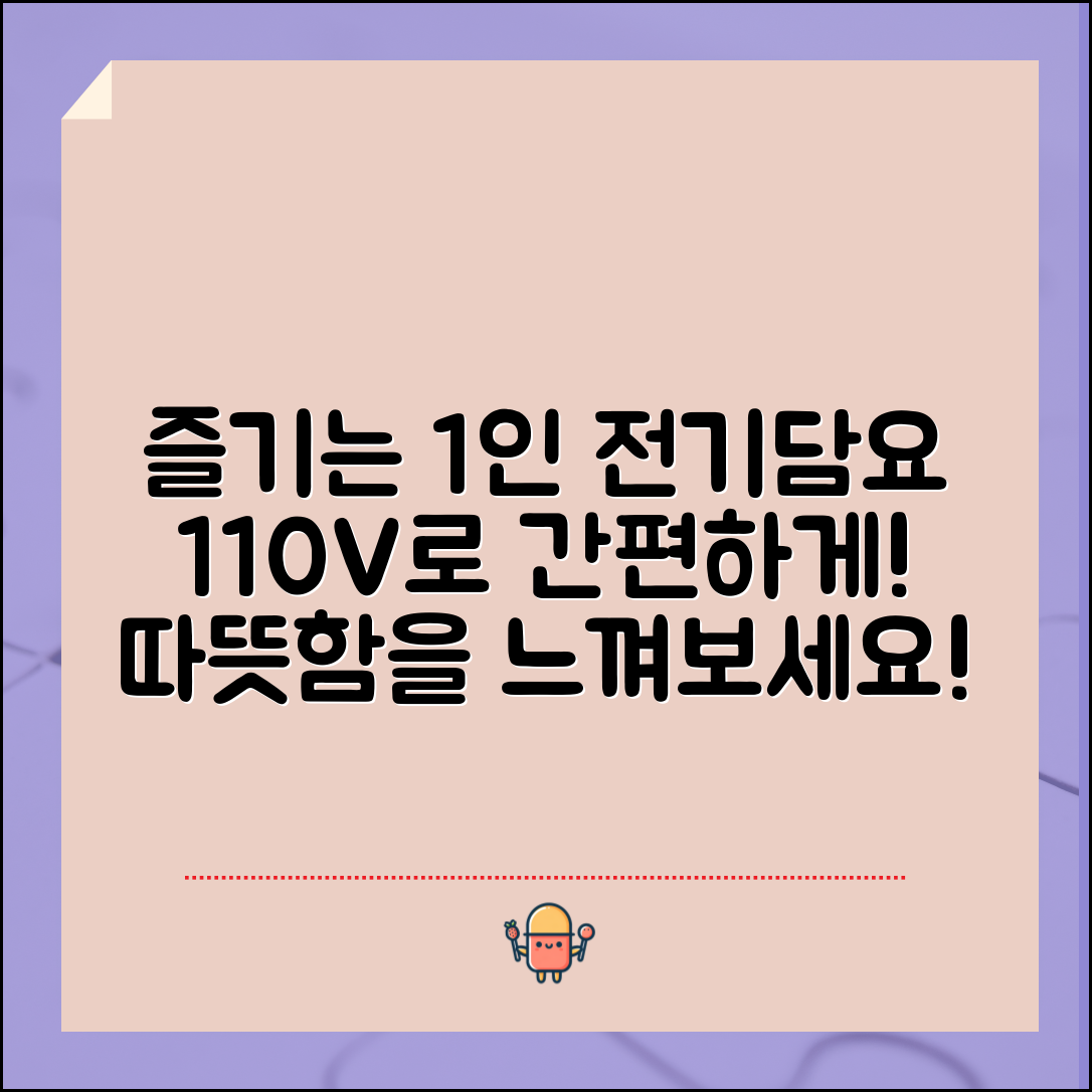 누구나 쉽게 즐기는 1인용 전기담요 110V