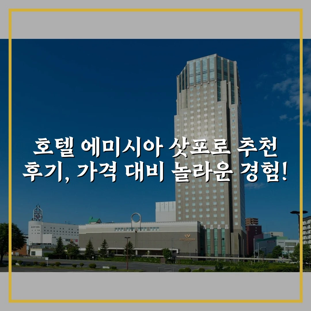호텔 에미시아 삿포로 추천 후기, 가격 대비 놀라운 경험!