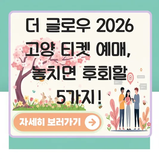 더 글로우 2026 고양 티켓 예매